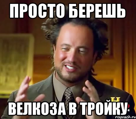 просто берешь Велкоза в тройку, Мем Женщины (aliens)