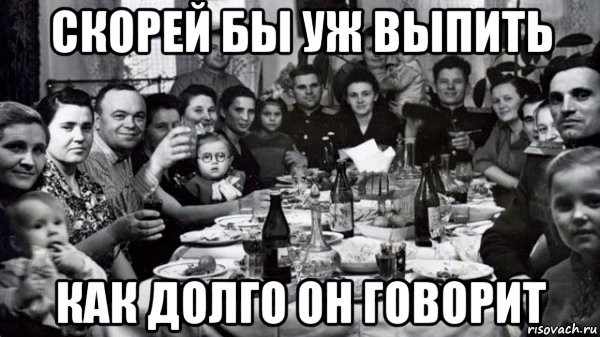 скорей бы уж выпить как долго он говорит