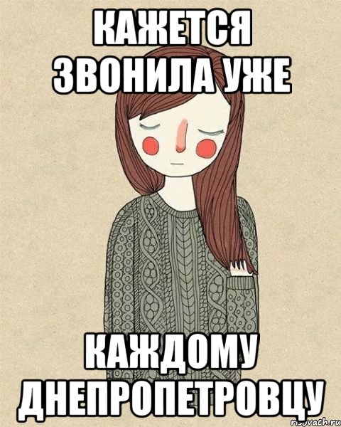 кажется звонила уже каждому днепропетровцу, Мем жир