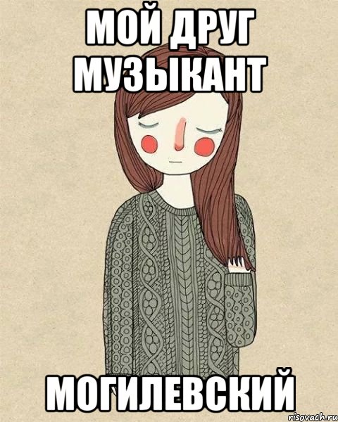 мой друг музыкант могилевский, Мем жир