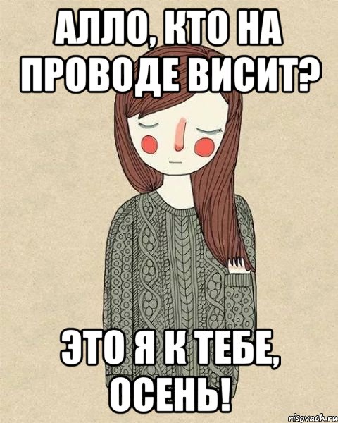 Алло, кто на проводе висит? это я к тебе, осень!, Мем жир