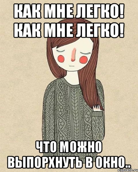 Как мне легко! Как мне легко! Что можно выпорхнуть в окно.., Мем жир