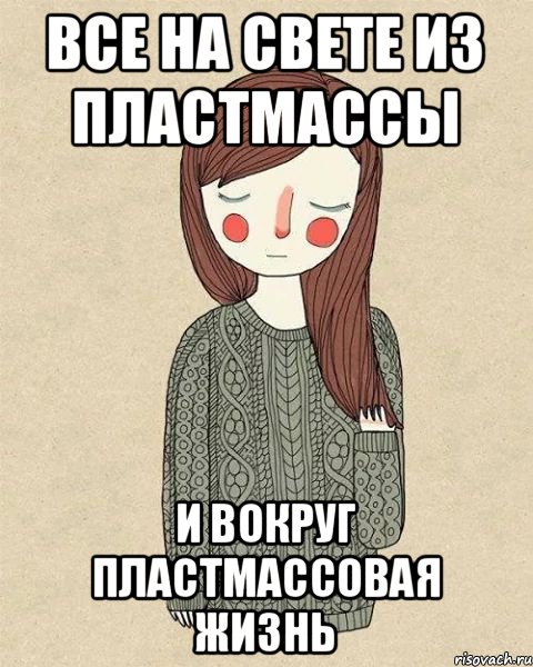 Все на свете из пластмассы И вокруг пластмассовая жизнь, Мем жир