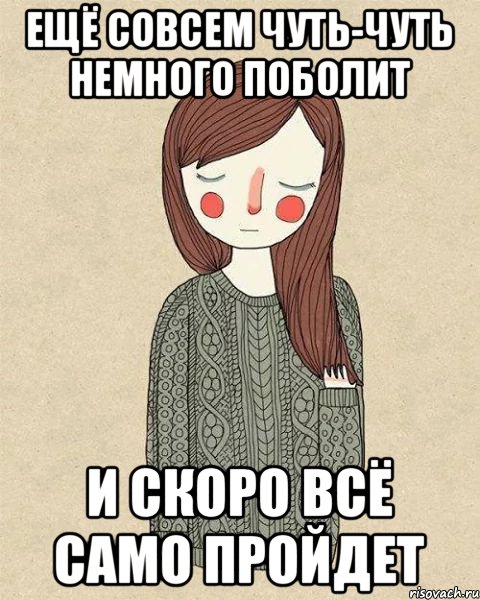 Ещё совсем чуть-чуть Немного поболит И скоро всё само пройдет, Мем жир