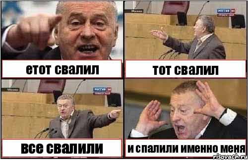 етот свалил тот свалил все свалили и спалили именно меня, Комикс жиреновский