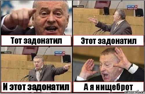 Тот задонатил Этот задонатил И этот задонатил А я нищеброт, Комикс жиреновский