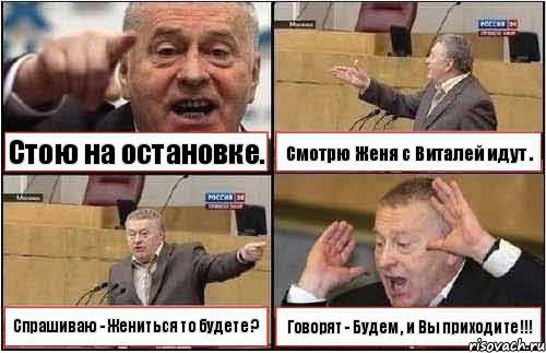 Стою на остановке. Смотрю Женя с Виталей идут . Спрашиваю - Жениться то будете ? Говорят - Будем , и Вы приходите !!!, Комикс жиреновский