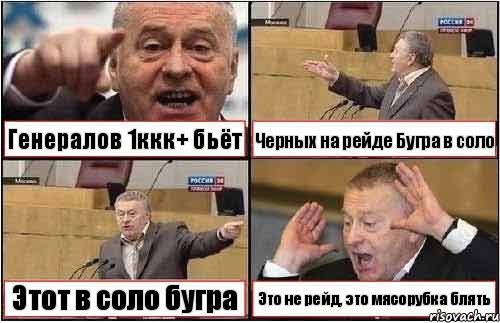 Генералов 1ккк+ бьёт Черных на рейде Бугра в соло Этот в соло бугра Это не рейд, это мясорубка блять, Комикс жиреновский