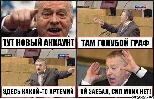 ТУТ НОВЫЙ АККАУНТ ТАМ ГОЛУБОЙ ГРАФ ЗДЕСЬ КАКОЙ-ТО АРТЕМИЙ ОЙ ЗАЕБАЛ, СИЛ МОИХ НЕТ!, Комикс жиреновский