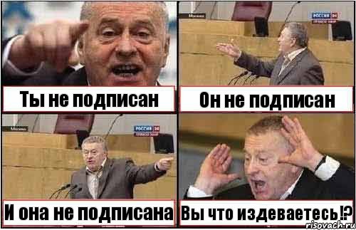 Ты не подписан Он не подписан И она не подписана Вы что издеваетесь!?, Комикс жиреновский