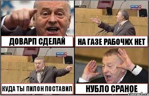 ДОВАРП СДЕЛАЙ НА ГАЗЕ РАБОЧИХ НЕТ КУДА ТЫ ПИЛОН ПОСТАВИЛ НУБЛО СРАНОЕ, Комикс жиреновский