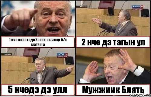 1 нче палатада Хосни кызлар б/н маташа 2 нче дэ тагын ул 5 нчедэ дэ улл Мужжиик Блять, Комикс жиреновский