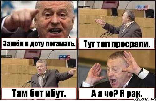 Зашёл в доту погамать. Тут топ просрали. Там бот ибут. А я че? Я рак., Комикс жиреновский