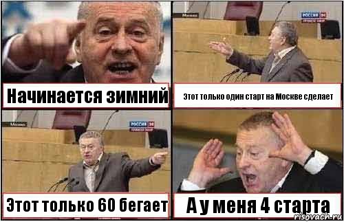 Начинается зимний Этот только один старт на Москве сделает Этот только 60 бегает А у меня 4 старта, Комикс жиреновский