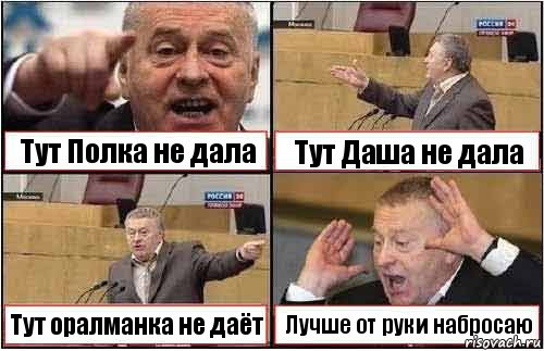 Тут Полка не дала Тут Даша не дала Тут оралманка не даёт Лучше от руки набросаю, Комикс жиреновский