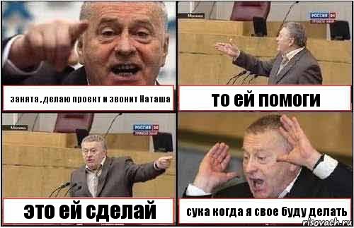 занята , делаю проект и звонит Наташа то ей помоги это ей сделай сука когда я свое буду делать, Комикс жиреновский