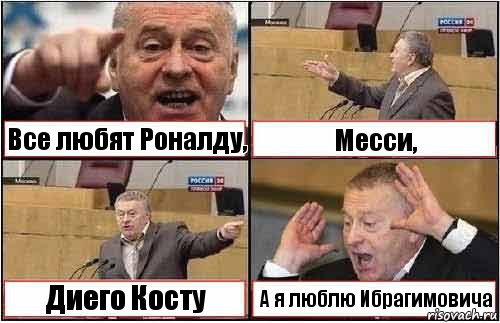 Все любят Роналду, Месси, Диего Косту А я люблю Ибрагимовича, Комикс жиреновский