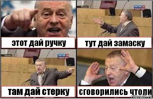 этот дай ручку тут дай замаску там дай стерку сговорились чтоли, Комикс жиреновский