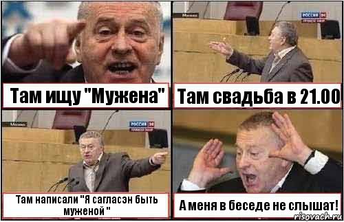 Там ищу "Мужена" Там свадьба в 21.00 Там написали "Я сагласэн быть муженой " А меня в беседе не слышат!, Комикс жиреновский