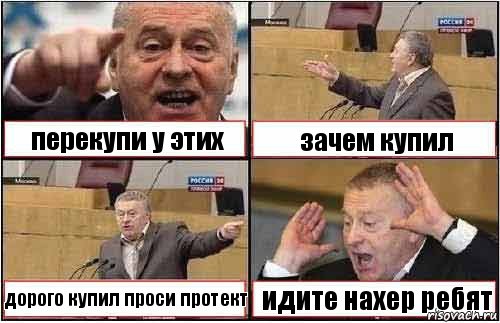 перекупи у этих зачем купил дорого купил проси протект идите нахер ребят, Комикс жиреновский