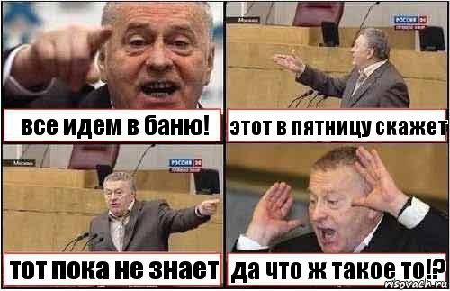 все идем в баню! этот в пятницу скажет тот пока не знает да что ж такое то!?, Комикс жиреновский