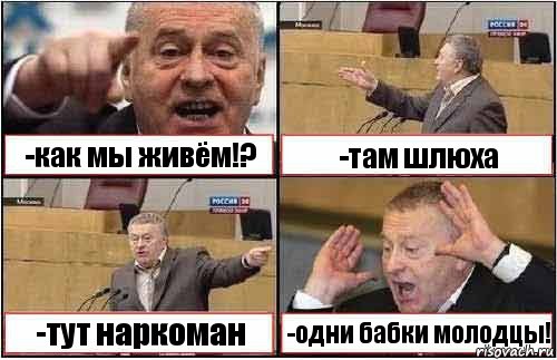 -как мы живём!? -там шлюха -тут наркоман -одни бабки молодцы!, Комикс жиреновский