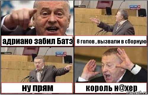 адриано забил Батэ 8 голов , вызвали в сборную ну прям король н@хер, Комикс жиреновский