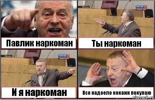 Павлик наркоман Ты наркоман И я наркоман Всо надоело кокаин покупаю, Комикс жиреновский