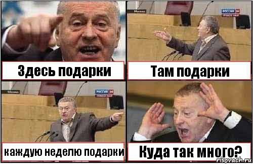 Здесь подарки Там подарки каждую неделю подарки Куда так много?, Комикс жиреновский