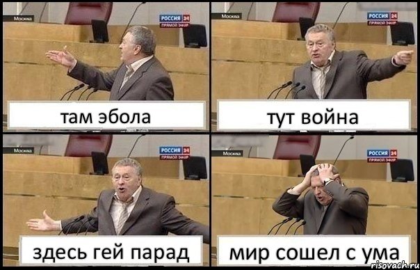 там эбола тут война здесь гей парад мир сошел с ума, Комикс Жирик в шоке хватается за голову