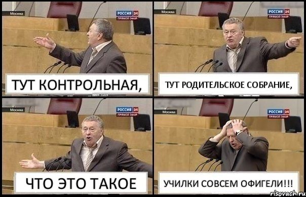 ТУТ КОНТРОЛЬНАЯ, ТУТ РОДИТЕЛЬСКОЕ СОБРАНИЕ, ЧТО ЭТО ТАКОЕ УЧИЛКИ СОВСЕМ ОФИГЕЛИ!!!, Комикс Жирик в шоке хватается за голову