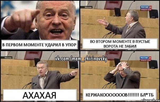 В первом моменте ударил в упор Во втором моменте в пустые ворота не забил АхахаЯ Кержакооооооов!!!!!!! Бл*тб, Комикс Жирик