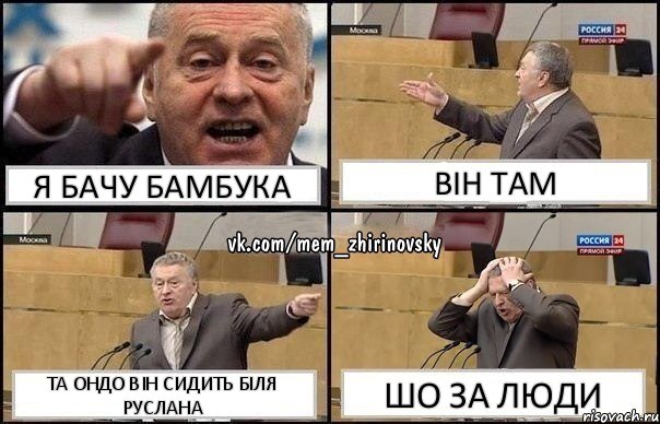 Я бачу бамбука Він там Та ондо він сидить біля руслана Шо за люди, Комикс Жирик