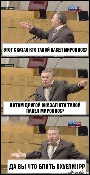 ЭТОТ СКАЗАЛ КТО ТАКОЙ ПАВЕЛ МИРОВНО!!? ПОТОМ ДРУГОЙ СКАЗАЛ КТО ТАКОЙ ПАВЕЛ МИРОВНО!? ДА ВЫ ЧТО БЛЯТЬ ОХУЕЛИ!!??, Комикс Жириновский разводит руками 3