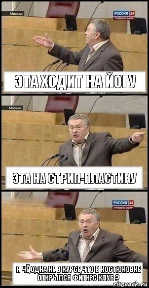 Эта ходит на йогу Эта на стрип-пластику Я чё,одна не в курсе,что в Костюковке открылся фитнес клуб ?, Комикс Жириновский разводит руками 3