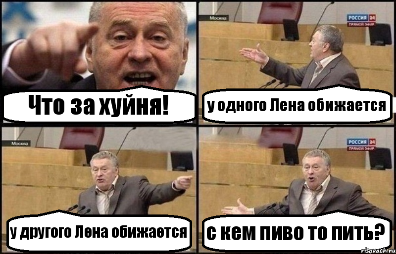 Что за хуйня! у одного Лена обижается у другого Лена обижается с кем пиво то пить?, Комикс Жириновский