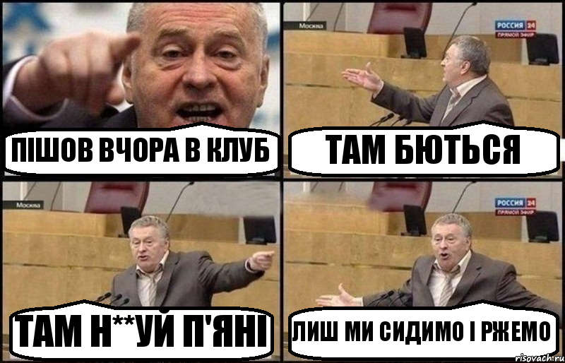 ПІШОВ ВЧОРА В КЛУБ ТАМ БЮТЬСЯ ТАМ Н**УЙ П'ЯНІ ЛИШ МИ СИДИМО І РЖЕМО, Комикс Жириновский