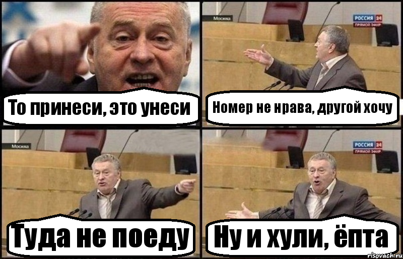 То принеси, это унеси Номер не нрава, другой хочу Туда не поеду Ну и хули, ёпта, Комикс Жириновский