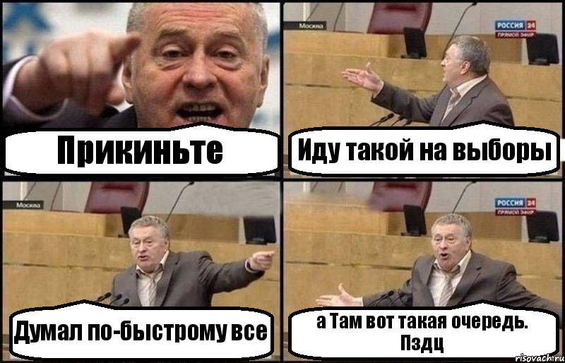 Прикиньте Иду такой на выборы Думал по-быстрому все а Там вот такая очередь. Пздц, Комикс Жириновский