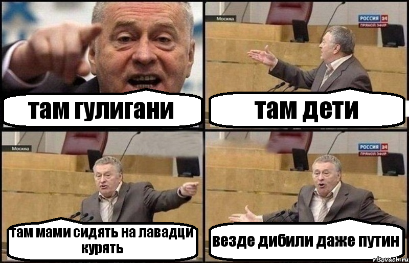 там гулигани там дети там мами сидять на лавадци курять везде дибили даже путин, Комикс Жириновский