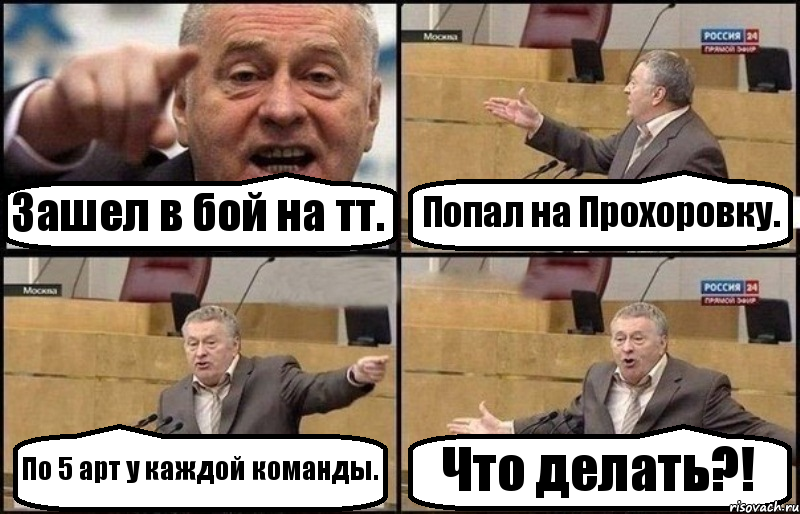 Зашел в бой на тт. Попал на Прохоровку. По 5 арт у каждой команды. Что делать?!, Комикс Жириновский