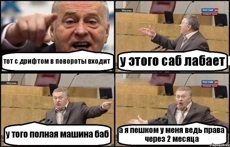 тот с дрифтом в повороты входит у этого саб лабает у того полная машина баб а я пешком у меня ведь права через 2 месяца, Комикс Жириновский