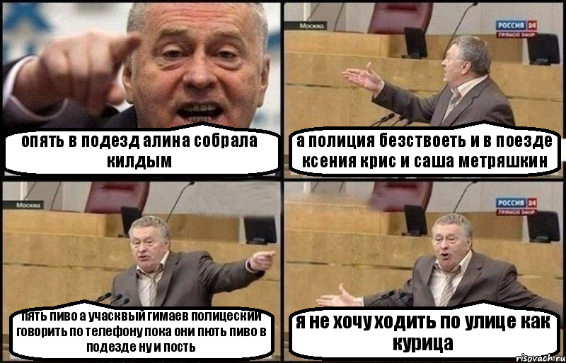 опять в подезд алина собрала килдым а полиция безствоеть и в поезде ксения крис и саша метряшкин пять пиво а учасквый гимаев полицеский говорить по телефону пока они пють пиво в подезде ну и пость я не хочу ходить по улице как курица, Комикс Жириновский