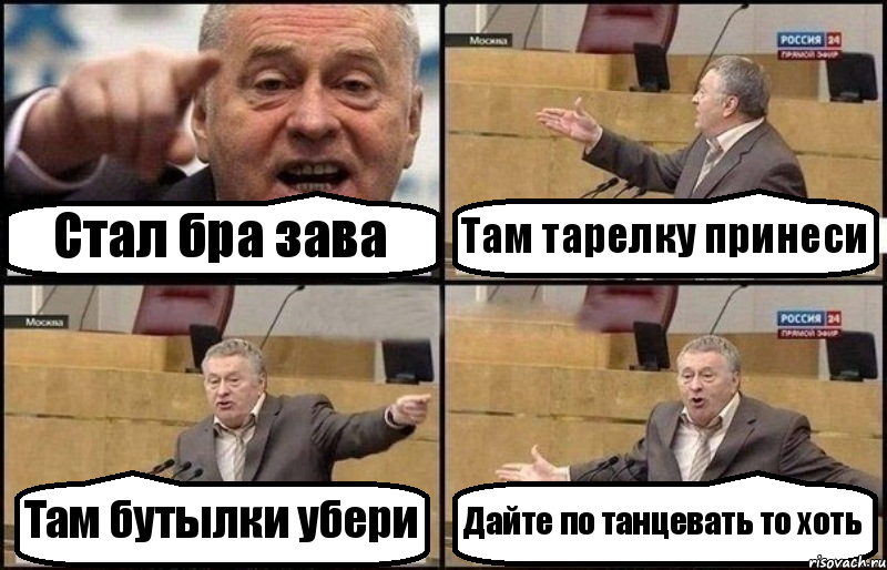 Стал бра зава Там тарелку принеси Там бутылки убери Дайте по танцевать то хоть, Комикс Жириновский