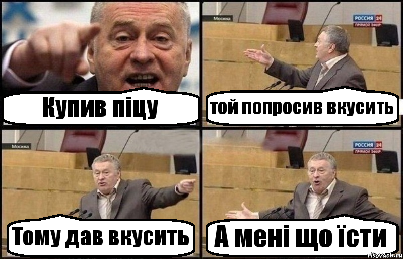 Купив піцу той попросив вкусить Тому дав вкусить А мені що їсти, Комикс Жириновский