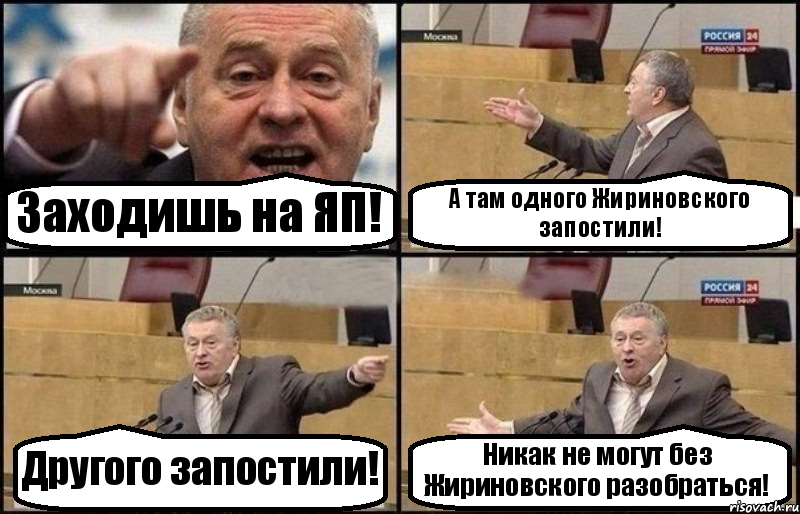 Заходишь на ЯП! А там одного Жириновского запостили! Другого запостили! Никак не могут без Жириновского разобраться!, Комикс Жириновский