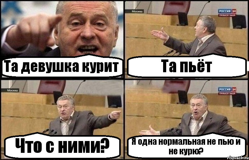 Та девушка курит Та пьёт Что с ними? Я одна нормальная не пью и не курю?, Комикс Жириновский