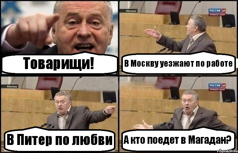 Товарищи! В Москву уезжают по работе В Питер по любви А кто поедет в Магадан?, Комикс Жириновский