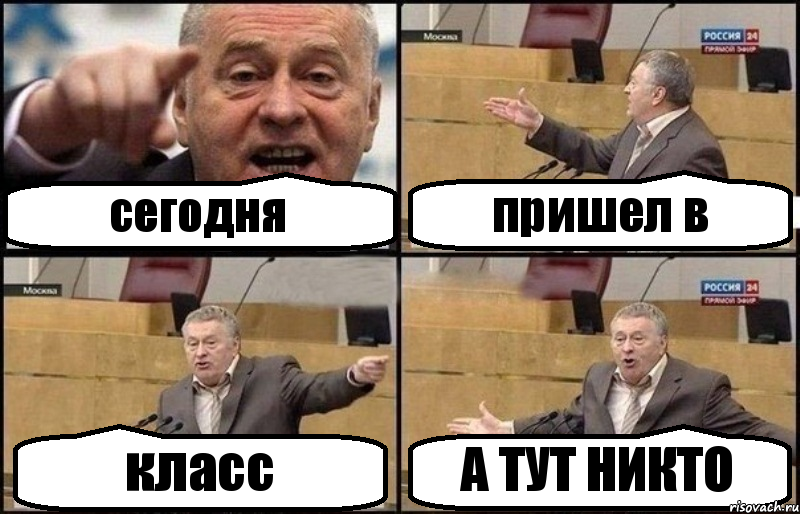 сегодня пришел в класс А ТУТ НИКТО, Комикс Жириновский