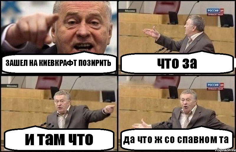 ЗАШЕЛ НА КИЕВКРАФТ ПОЗИРИТЬ что за и там что да что ж со спавном та, Комикс Жириновский